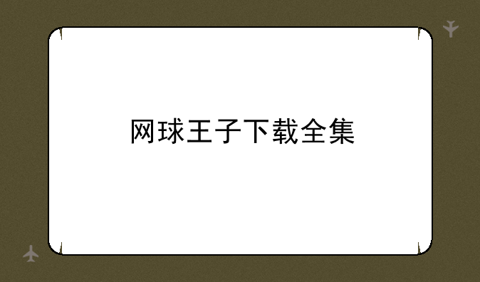 网球王子下载全集