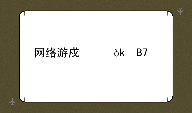 网络游戏帮会名字