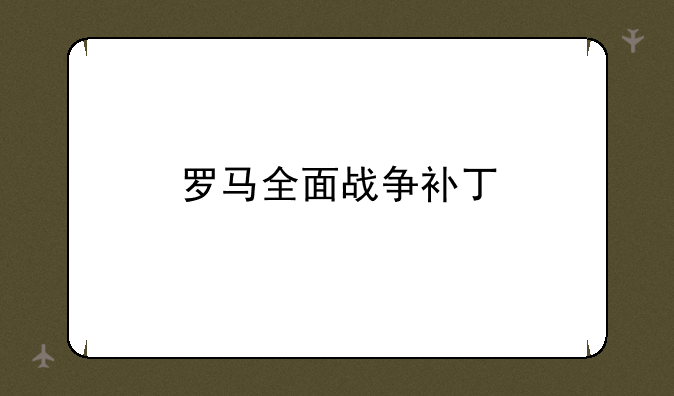 罗马全面战争补丁
