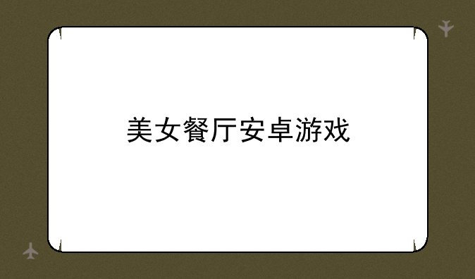 美女餐厅安卓游戏