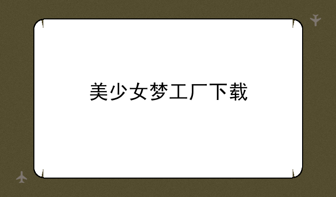 美少女梦工厂下载