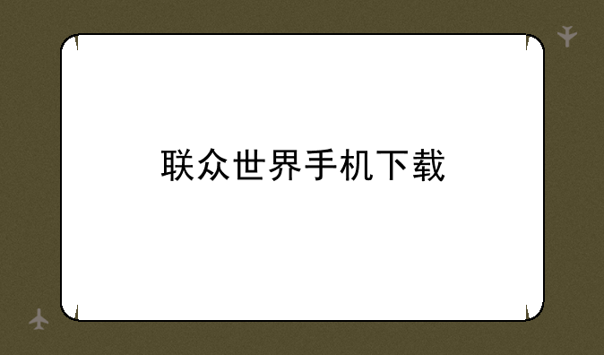 联众世界手机下载