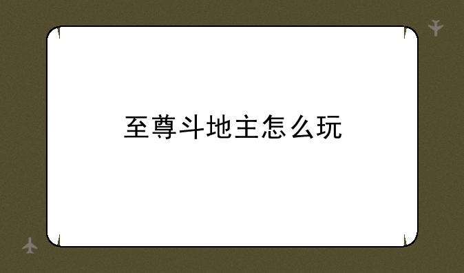至尊斗地主怎么玩