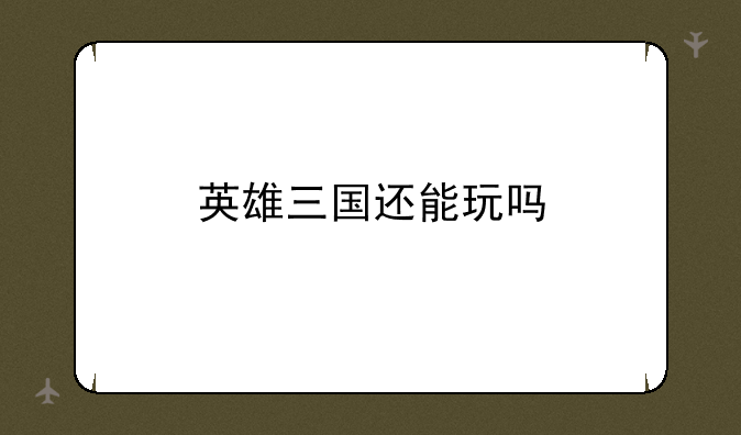 英雄三国还能玩吗