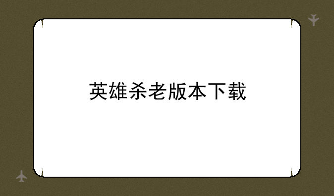 英雄杀老版本下载