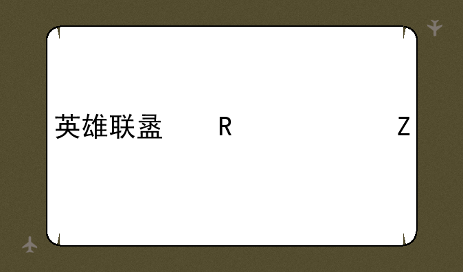 英雄联盟攻击符文
