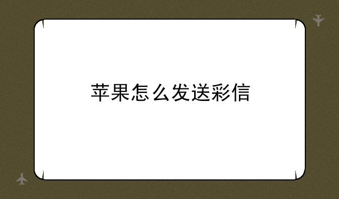 苹果怎么发送彩信