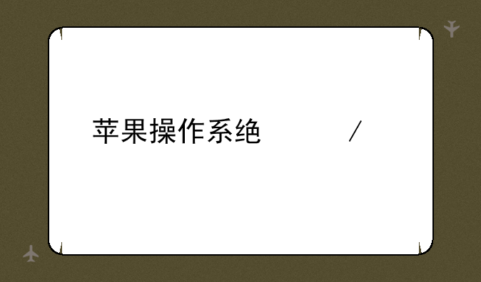 苹果操作系统下载