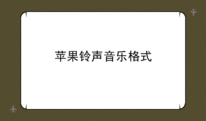 苹果铃声音乐格式