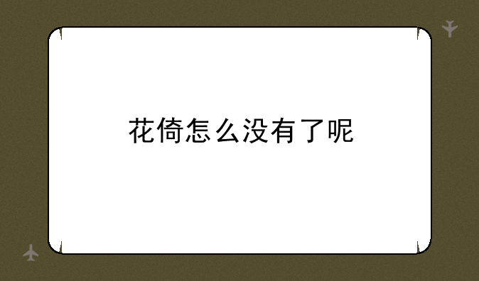 花倚怎么没有了呢