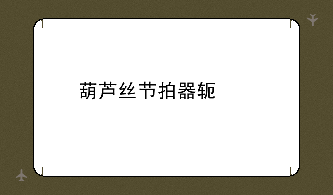 葫芦丝节拍器软件