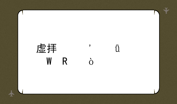 虚拟光驱如何用？