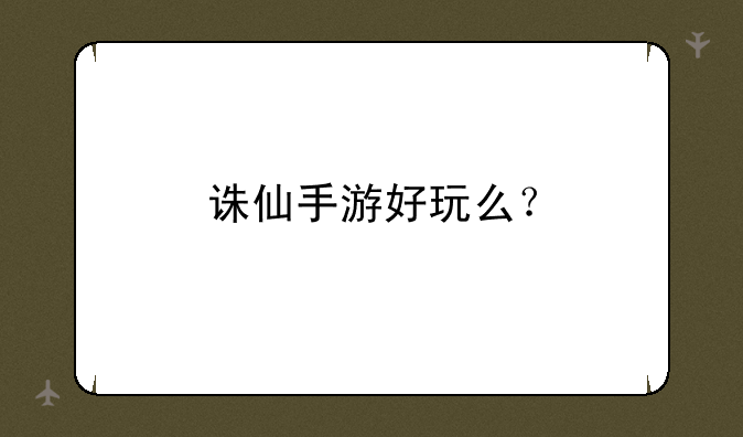 诛仙手游好玩么？