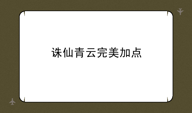 诛仙青云完美加点