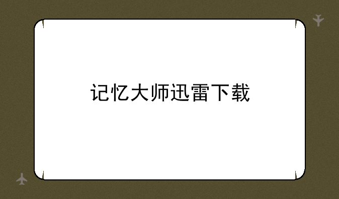 记忆大师迅雷下载