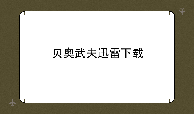 贝奥武夫迅雷下载