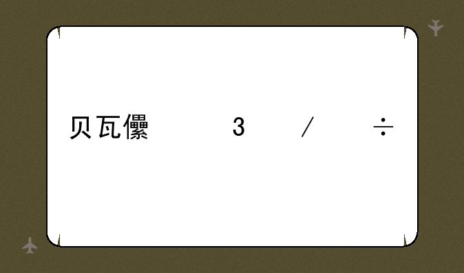 贝瓦儿歌下载大全
