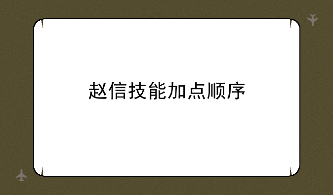 赵信技能加点顺序