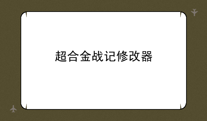 超合金战记修改器