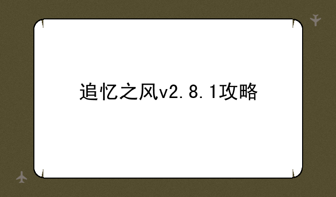 追忆之风v2.8.1攻略