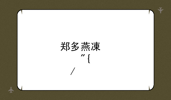 郑多燕减肥舞下载