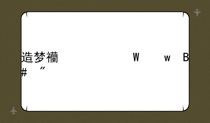 造梦西游法宝合成