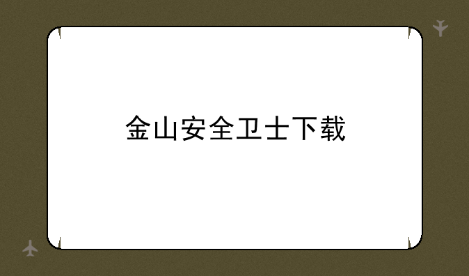 金山安全卫士下载