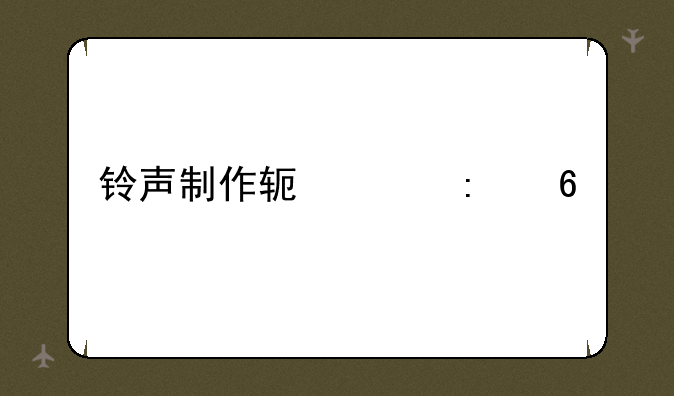 铃声制作软件推荐