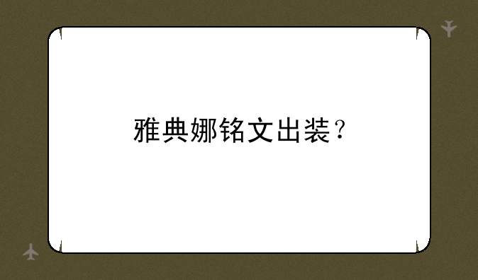 雅典娜铭文出装？