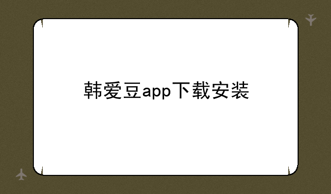 韩爱豆app下载安装