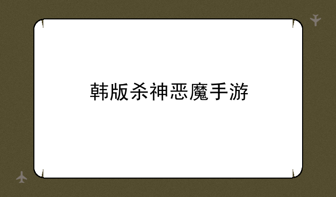 韩版杀神恶魔手游