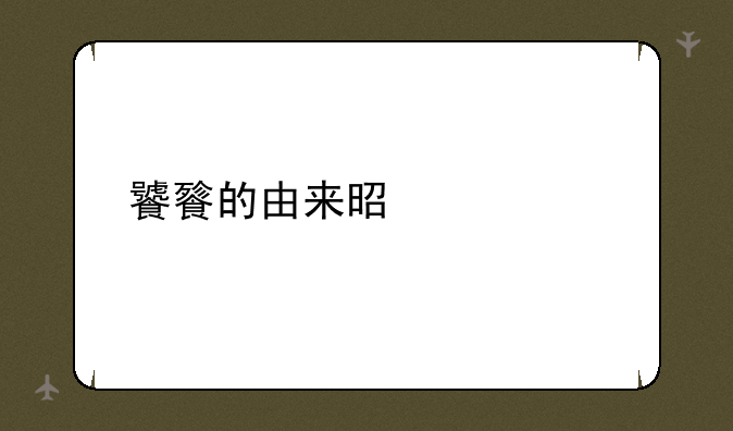 饕餮的由来是什么
