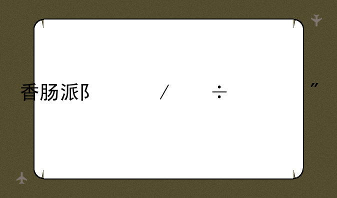 香肠派队下载游戏