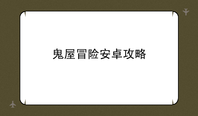 鬼屋冒险安卓攻略