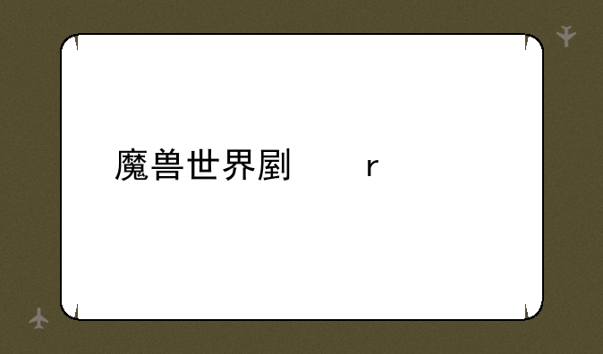 魔兽世界副本大全