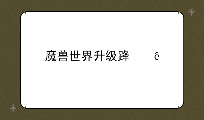 魔兽世界升级路线
