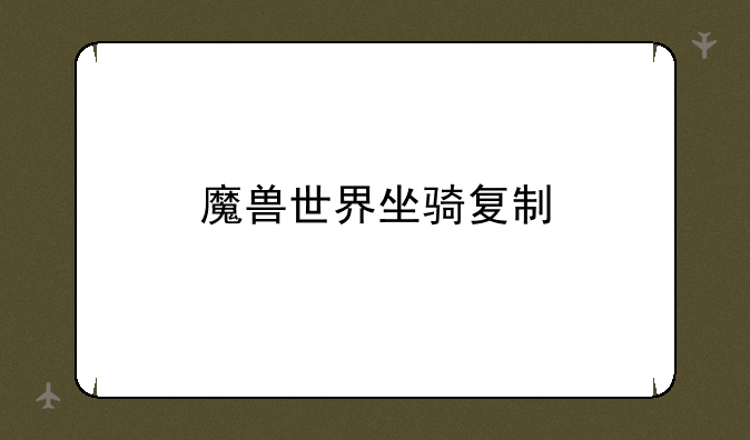 魔兽世界坐骑复制