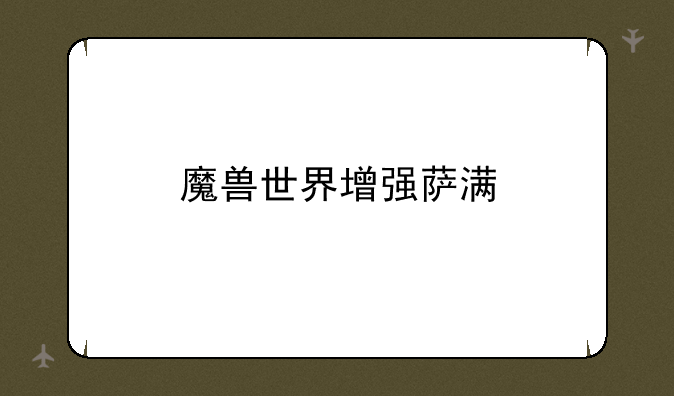 魔兽世界增强萨满
