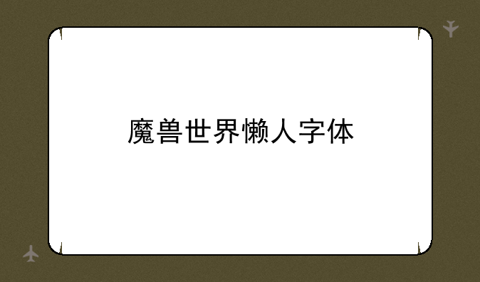 魔兽世界懒人字体
