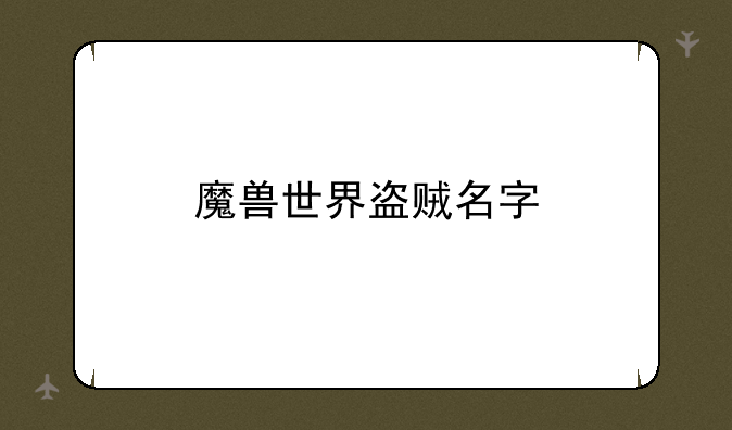 魔兽世界盗贼名字