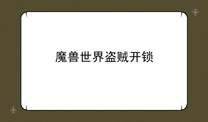 魔兽世界盗贼开锁