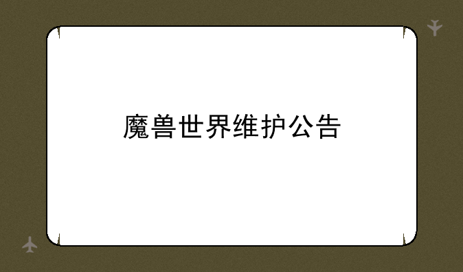 魔兽世界维护公告