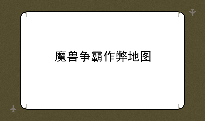 魔兽争霸作弊地图