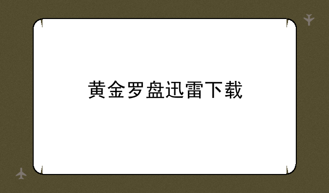 黄金罗盘迅雷下载