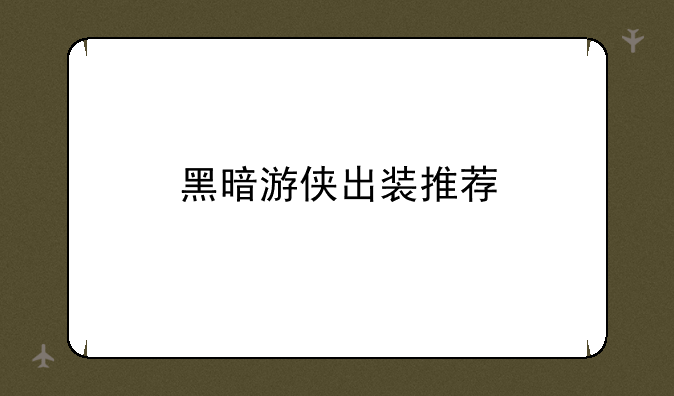 黑暗游侠出装推荐