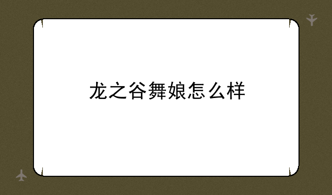 龙之谷舞娘怎么样