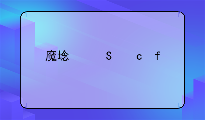 魔域答题器