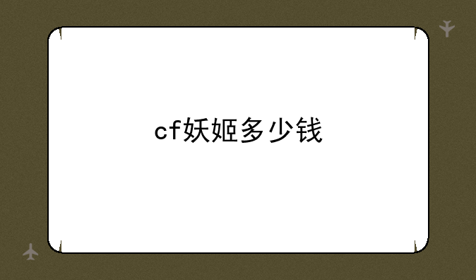cf妖姬多少钱