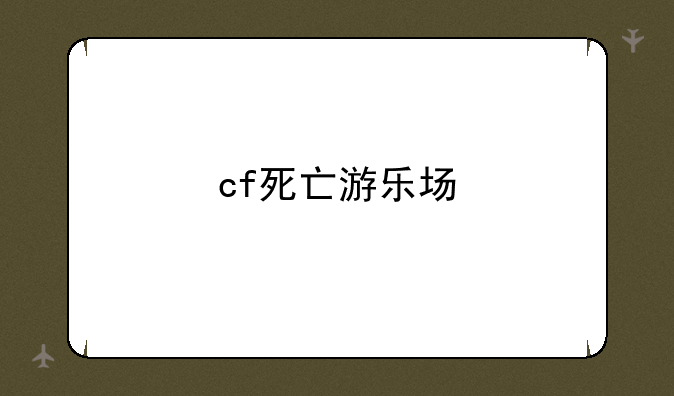 cf死亡游乐场