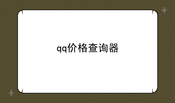 qq价格查询器